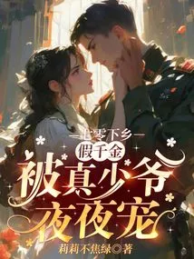 Going to the Countryside in 1970, the Fake Daughter is Pampered by the Real Young Master Every Night