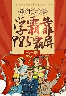 Reborn in 90, Academic Master Relies on 985 to Dominate the Screen