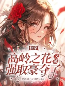 Quick Travel: the Flower of the High Mountains Was Taken Away by Force Again