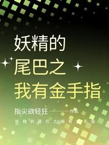 Fairy Tail: I Have a Golden Finger