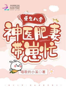 Rebirth in 1980: Miracle Doctor, Fat Wife and Baby