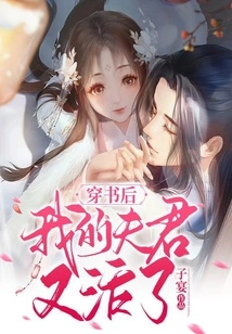 After Passing Through the Book, My Husband is Alive Again