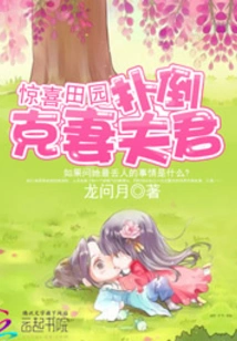 Surprise Pastoral: Knock Down the Wife-killing Husband