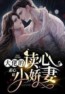 The Boss's Mind-reading Little Wife