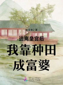 After Escaping from the Palace, I Became a Rich Woman by Farming