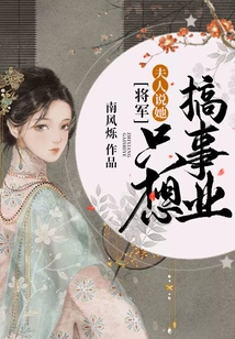 General, My Wife Said She Just Wants to Pursue a Career