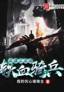 Iron-blooded Cavalry Across the Three Kingdoms