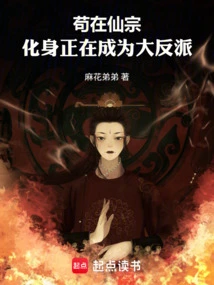 Staying in the Immortal Sect, the Incarnation is Becoming a Big Villain