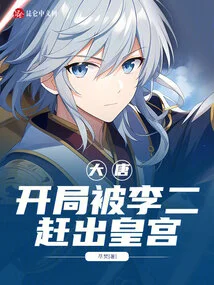 Datang: Li Er Was Kicked Out of the Palace at the Beginning