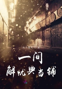 A Worry-free Pawn Shop