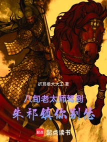 The 80-year-old Master Has Arrived, Zhu Qizhen, Don't Be Afraid!