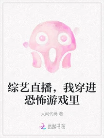 Variety Show Live Broadcast, I Entered the Horror Game