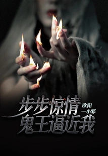 Bu Bu Jingqing: the Ghost King is Approaching Me