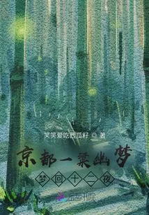 A Dream in Kyoto: Dreaming Back to Twelve Nights