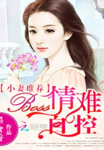 It's Hard to Raise a Young Wife: Boss is Hard to Control His Love