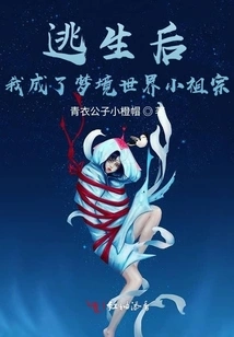 After Escaping, I Became the Little Ancestor of the Dream World