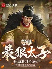 The Most Ruthless Prince in the Ming Dynasty Crossed the River to Grab Nanjing at the Beginning