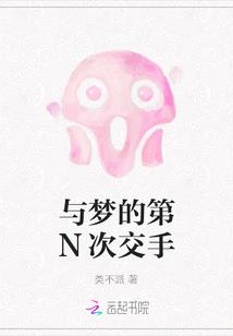 The Nth Fight with the Dream