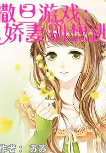 Satan's Game: My Dear Wife, Don't Even Think About Escaping