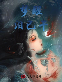 Wake up from Dream, Tears Have Dried