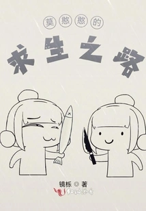 Mo Hanhan's Road to Survival