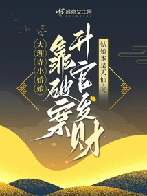 The Little Girl from Dali Temple Got Promoted and Made a Fortune by Solving Crimes