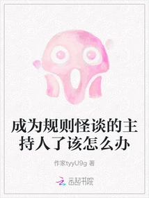 What Should I Do If I Become the Host of the Strange Rules Talk?