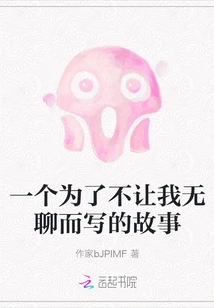 A Story Written Just to Keep Me from Getting Bored