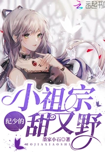 Mr. Ji's Little Ancestor is Sweet and Wild