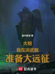 Daming: I Was Preparing for the Great Expedition in the Hongwu Dynasty