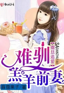 Satan Chases Love: the Untamed Lamb's Ex-wife