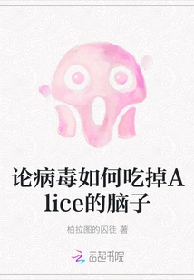 On How the Virus Ate Alice's Brain