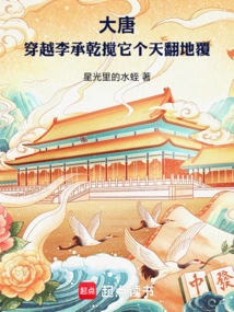 Datang: Traveling Through Li Chengqian Turned it Upside Down