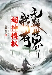 Super God Simulation, I Have Countless Worlds