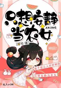 I Just Want to Be a Quiet Farm Girl