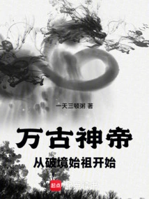 The Eternal God-emperor Begins from the First Ancestor of the Broken Realm