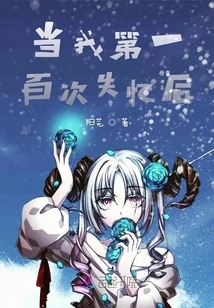 When I Lost My Memory for the Hundredth Time