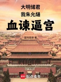 The Crown Prince of the Ming Dynasty, I, Zhu Yunxi, Am Trying to Force the Palace with Blood