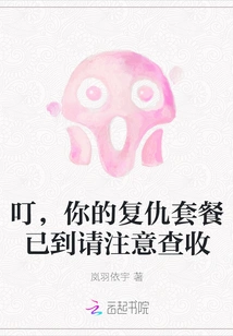 Ding, Your Revenge Package Has Arrived. Please Check it Carefully