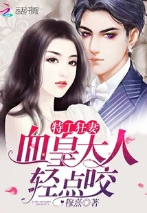 Agent Crazy Wife: Lord Blood Emperor, Bite Gently!