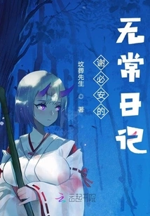 Xie Bian's Diary of Impermanence