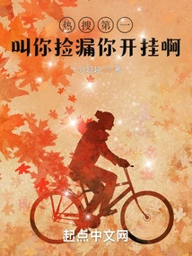 Hot Search No. 1: I Told You to Pick up the Leaks and You Cheated