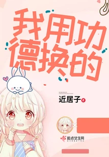 I Exchanged My Merit for It