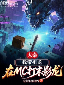 Da Qin: I Took Zulong to Fight the Ender Dragon in Mc