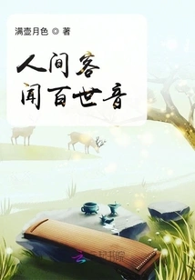 Guests in the World Hear the Sound of a Hundred Generations