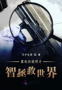 Rely on My Ingenuity to Save the World