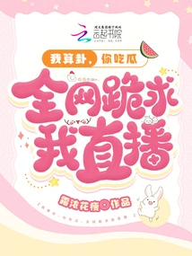 I Tell Fortunes, You Eat Melons, the Whole Network Kneels Down and Begs Me to Live Broadcast