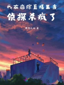 I Went Crazy as a Detective in the Love Drama Live Broadcast