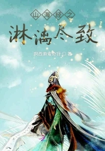 The Classics of Mountains and Seas Are Incisively and Vividly