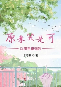 It Turns Out That Laughter Can Be Touched with Your Hands